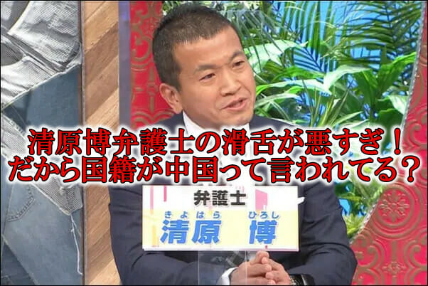 清原博弁護士の滑舌