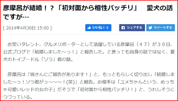 彦摩呂の若い頃と結婚