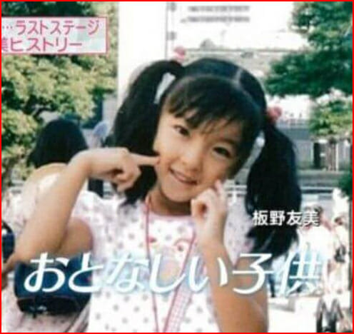 板野友美の昔の写真と公開処刑