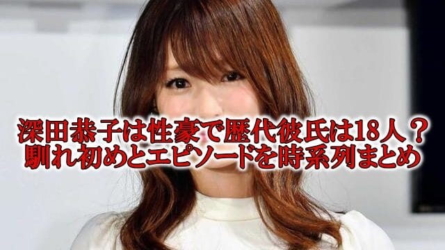 深田恭子の性豪と彼氏