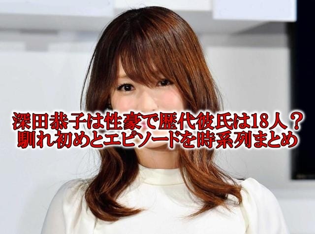 深田恭子の性豪と彼氏