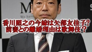 香川照之の嫁は矢部友佳子