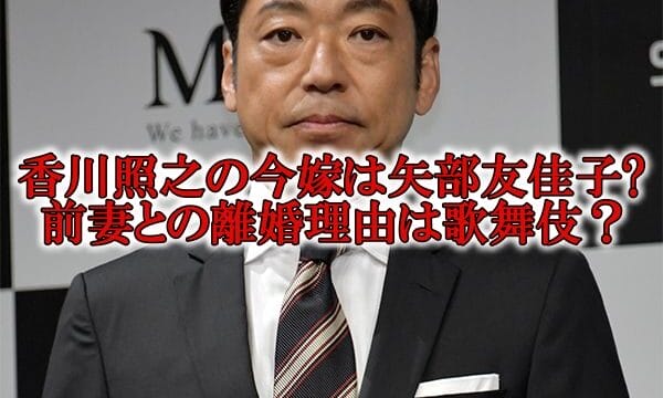 香川照之の嫁は矢部友佳子