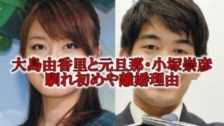 大島由香里と小塚崇彦の馴れ初め離婚