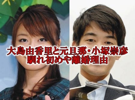 大島由香里と小塚崇彦の馴れ初め離婚