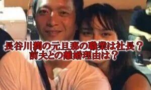 長谷川潤と前夫の離婚理由