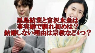 黒島結菜と宮沢氷魚の結婚と宗教