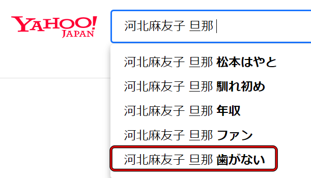 河北麻友子の旦那は歯がない