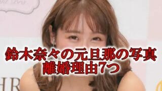 鈴木奈々の旦那写真と創価大学