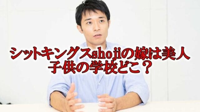 持田将史(シットキングスshoji)嫁