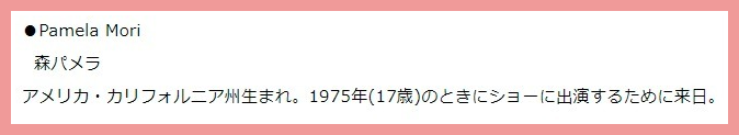 森パメラ若い頃モデル時代