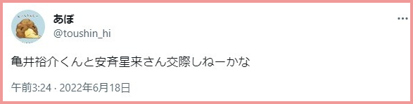 安斉星来の彼氏と亀井