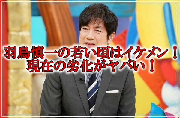 羽鳥慎一の若い頃と大学時代