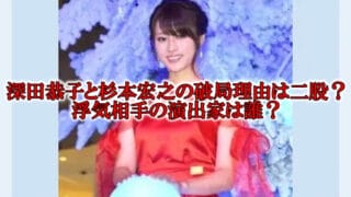 深田恭子と杉本宏之の破局理由