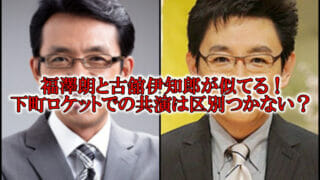 福澤朗と古舘伊知郎が似てる