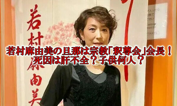 若村麻由美の旦那の死因と宗教