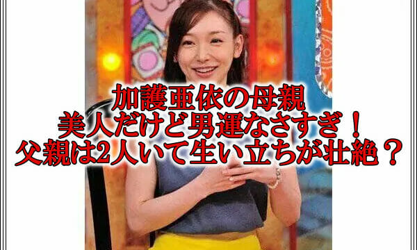 加護亜依の母親の画像