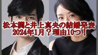 松本潤と井上真央の結婚正式発表