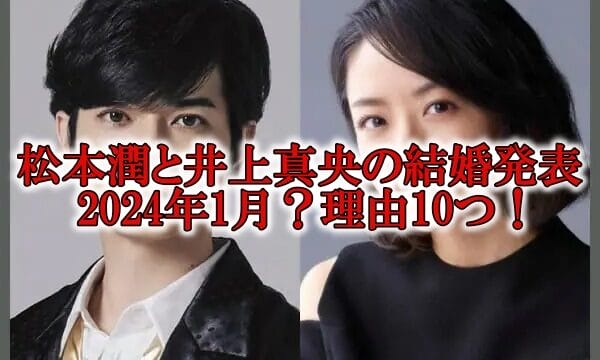 松本潤と井上真央の結婚正式発表