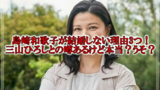 島崎和歌子の結婚しない理由