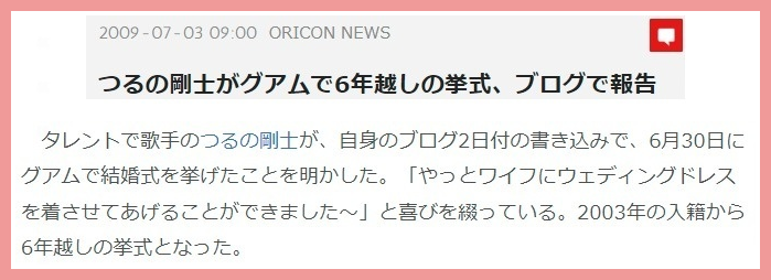 つるの剛士と嫁の馴れ初め画像