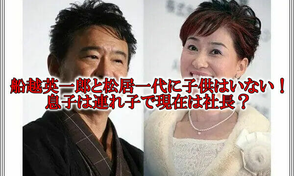 船越英一郎と松居一代の子供