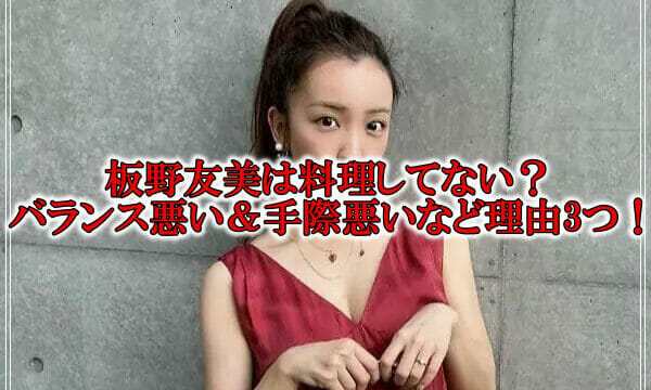 板野友美は料理してない