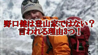 野口健は登山家ではない