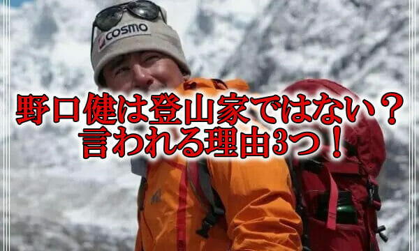 野口健は登山家ではない