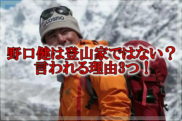 野口健は登山家ではない