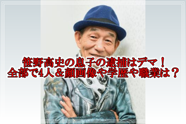 笹野高史の息子の逮捕