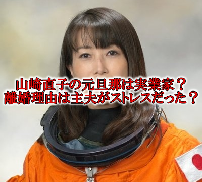 山崎直子の元旦那