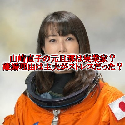 山崎直子の元旦那