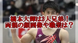 橋本大輝イケメン兄弟