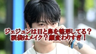 ジェジュン顔変わった目と鼻