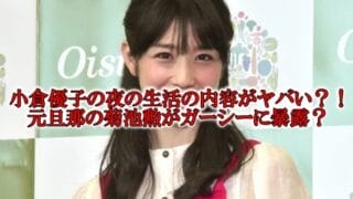 小倉優子の夜の生活の内容