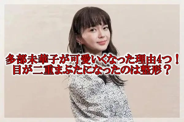 多部未華子が可愛くなった理由