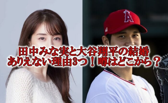 田中みな実と大谷翔平の結婚