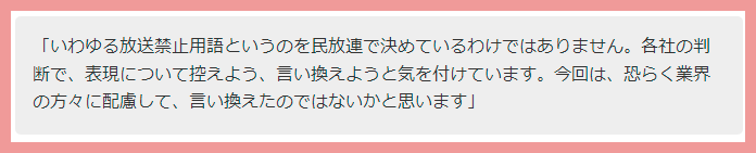 潮田玲子の放送禁止用語