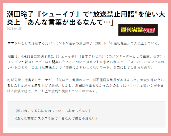 潮田玲子の放送禁止用語