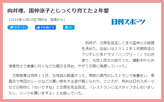 向井理は国仲涼子に一目惚れ