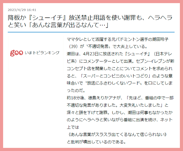 潮田玲子の放送禁止用語