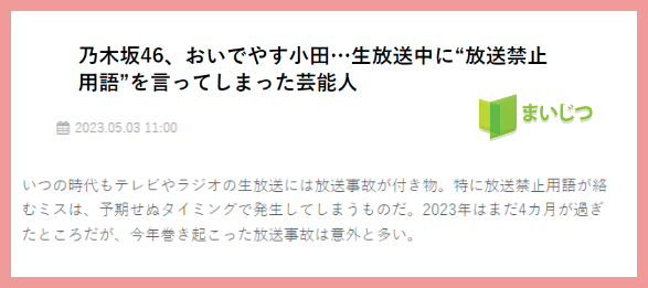 潮田玲子の放送禁止用語