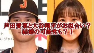 芦田愛菜と大谷翔平の結婚