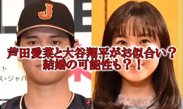 芦田愛菜と大谷翔平の結婚