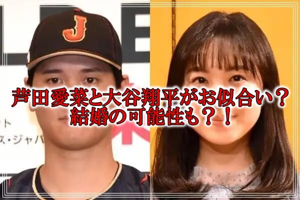 芦田愛菜と大谷翔平の結婚