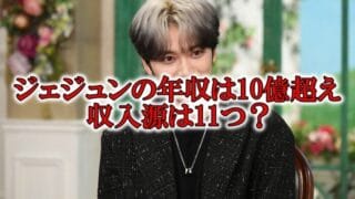 ジェジュン年収と自宅