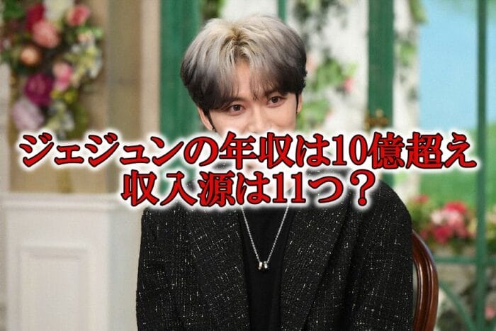 ジェジュン年収と自宅