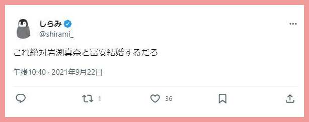 岩渕真奈の結婚と冨安