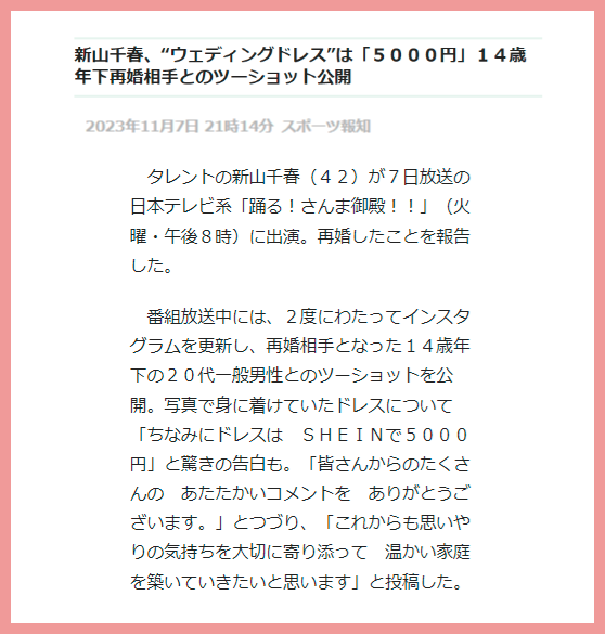 新山千春の再婚した現在の旦那